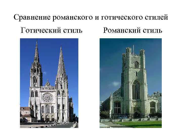 Разработайте таблицу для сопоставления романского и готического соборов по отдельным частям их плана