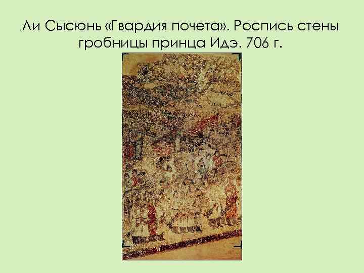 Ли Сысюнь «Гвардия почета» . Роспись стены  гробницы принца Идэ. 706 г. 