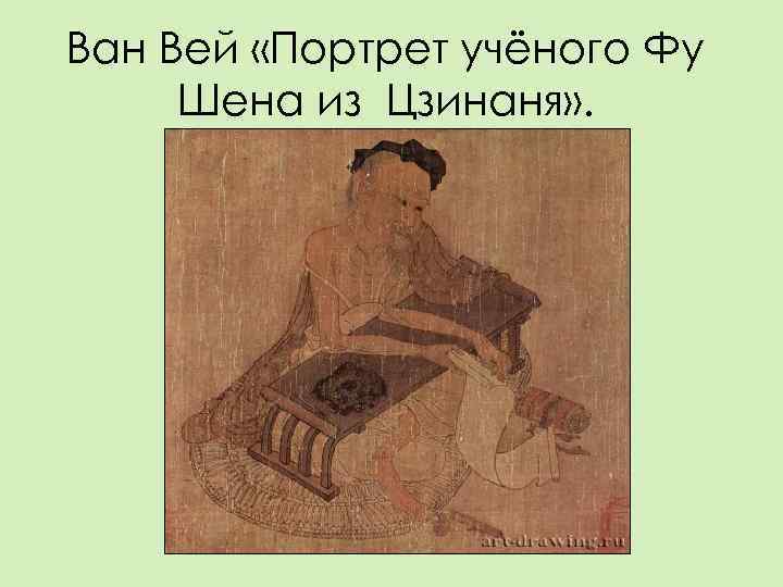 Ван Вей «Портрет учёного Фу Шена из Цзинаня» . 