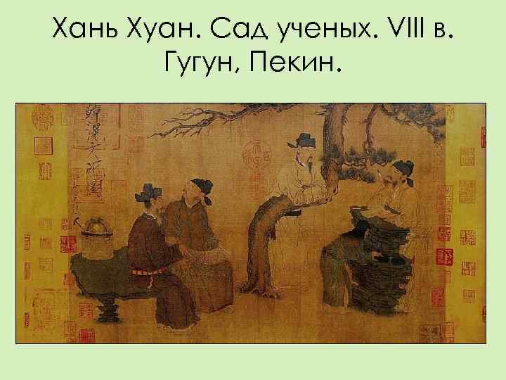 Хань Хуан. Сад ученых. VIII в.   Гугун, Пекин. 