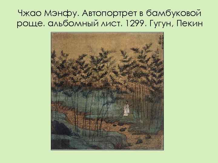 Чжао Мэнфу. Автопортрет в бамбуковой роще. альбомный лист. 1299. Гугун, Пекин 