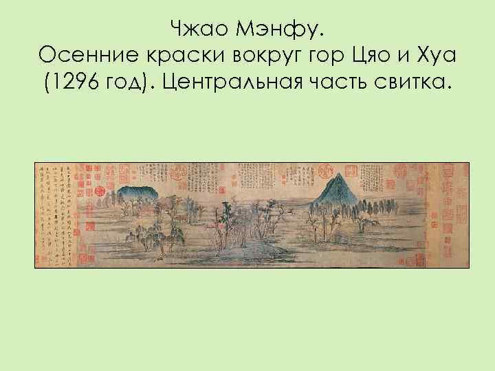    Чжао Мэнфу. Осенние краски вокруг гор Цяо и Хуа (1296 год).