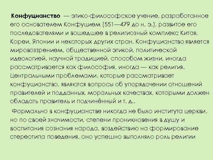 Конфуцианство — этико-философское учение, разработанное его основателем Конфуцием (551— 479 до н. э. ),