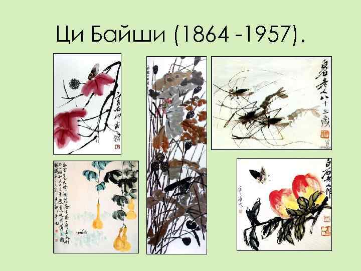 Ци Байши (1864 -1957). 