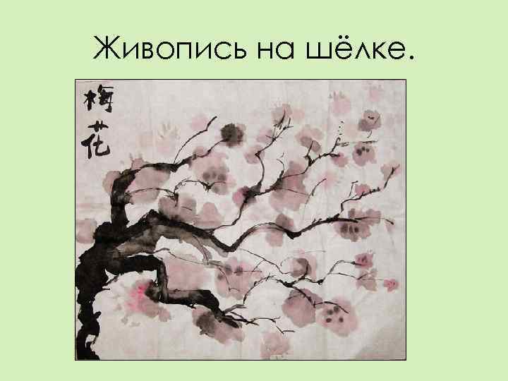 Живопись на шёлке. 