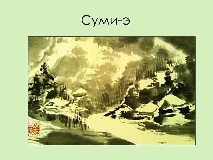 Суми-э 