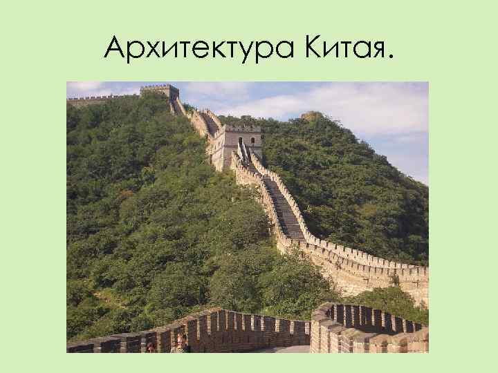 Архитектура Китая. 