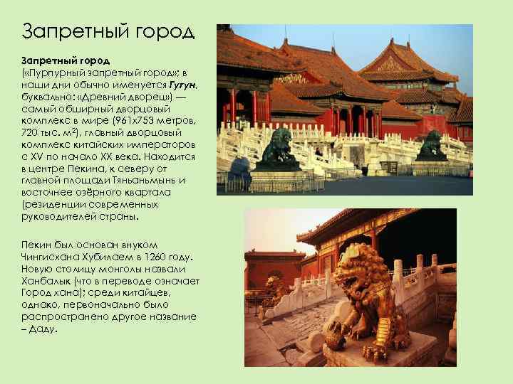 Запретный город ( «Пурпурный запретный город» ; в наши дни обычно именуется Гугун, буквально:
