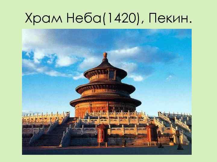 Храм Неба(1420), Пекин. 