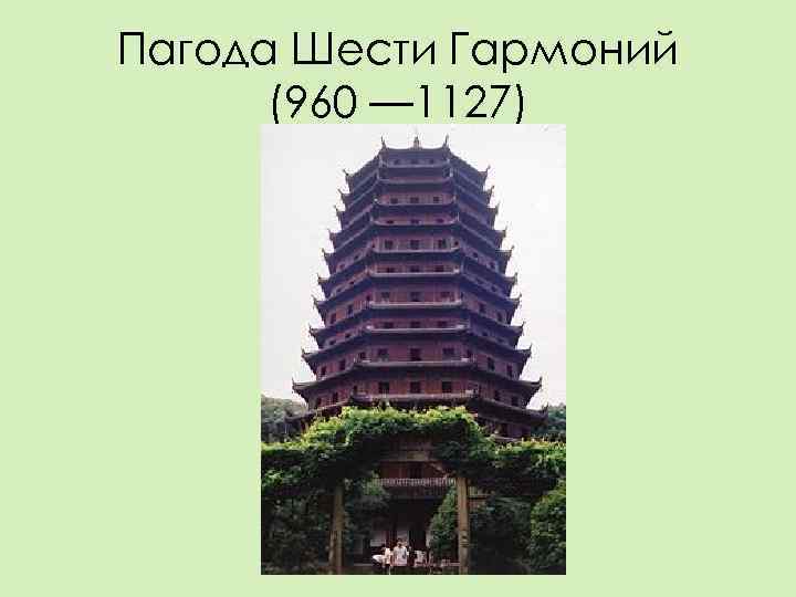 Пагода Шести Гармоний  (960 — 1127) 