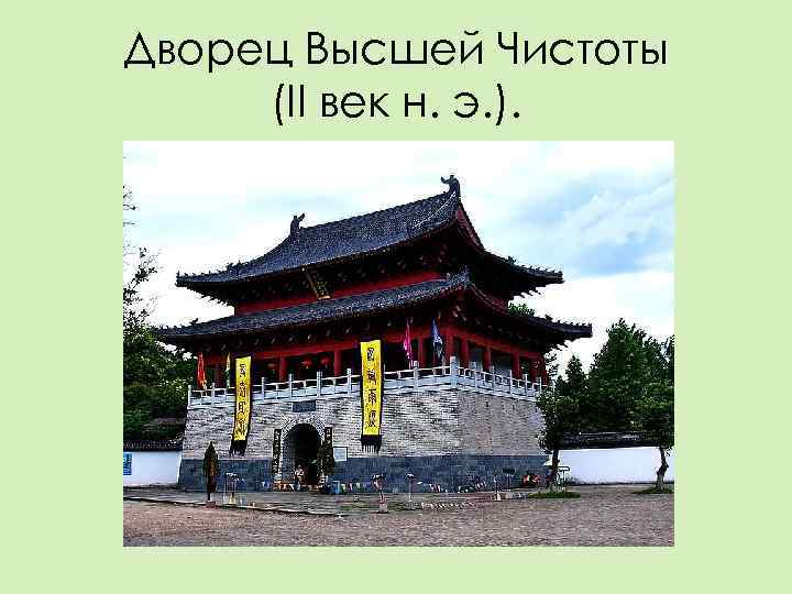 Дворец Высшей Чистоты (II век н. э. ). 