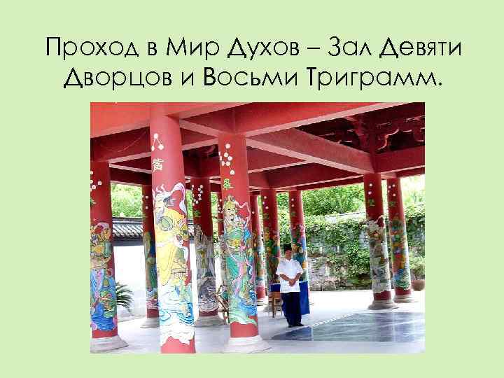 Проход в Мир Духов – Зал Девяти Дворцов и Восьми Триграмм. 