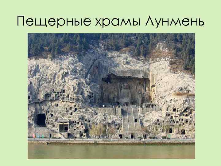 Пещерные храмы Лунмень 