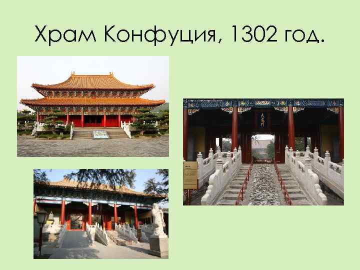 Храм Конфуция, 1302 год. 
