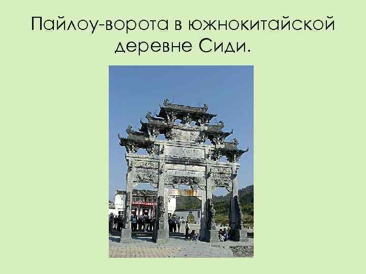 Пайлоу-ворота в южнокитайской   деревне Сиди. 