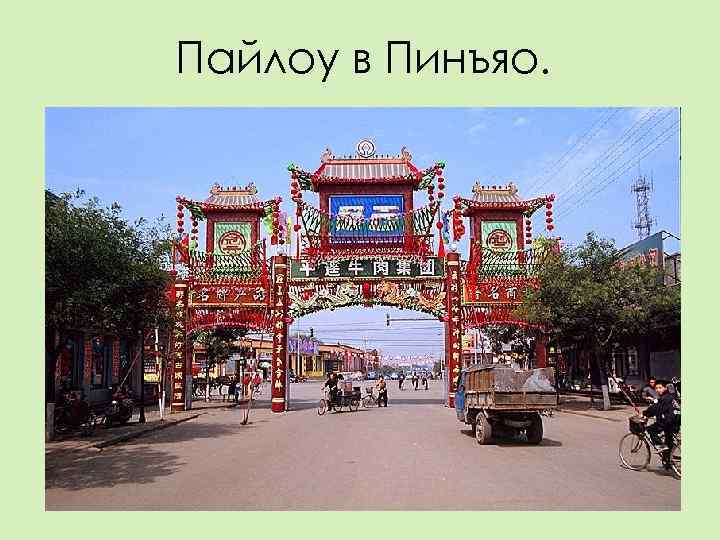 Пайлоу в Пинъяо. 