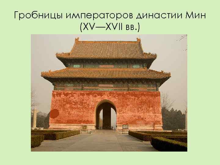 Гробницы императоров династии Мин  (XV—XVII вв. ) 