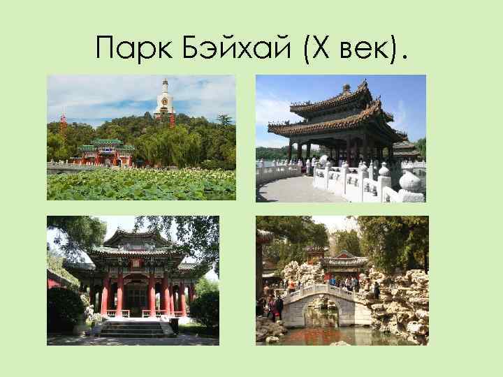 Парк Бэйхай (Х век). 