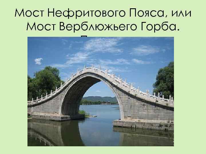 Мост Нефритового Пояса, или Мост Верблюжьего Горба.  Пекине. 