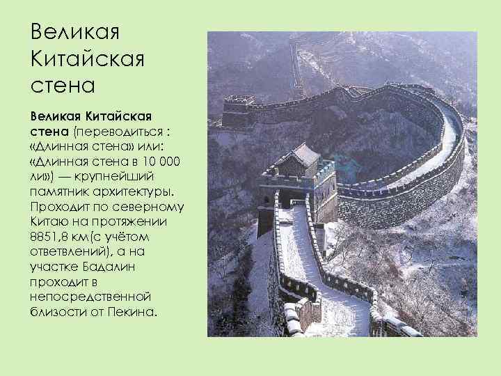 Великая Китайская стена (переводиться :  «Длинная стена» или:  «Длинная стена в 10