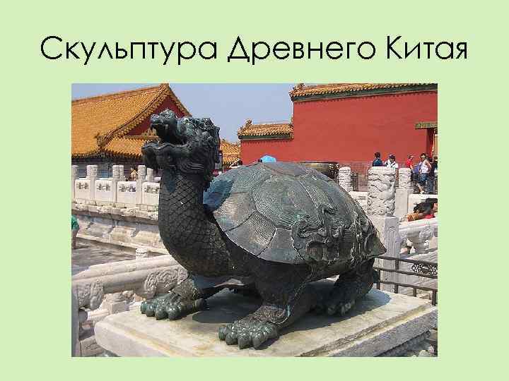 Скульптура Древнего Китая 