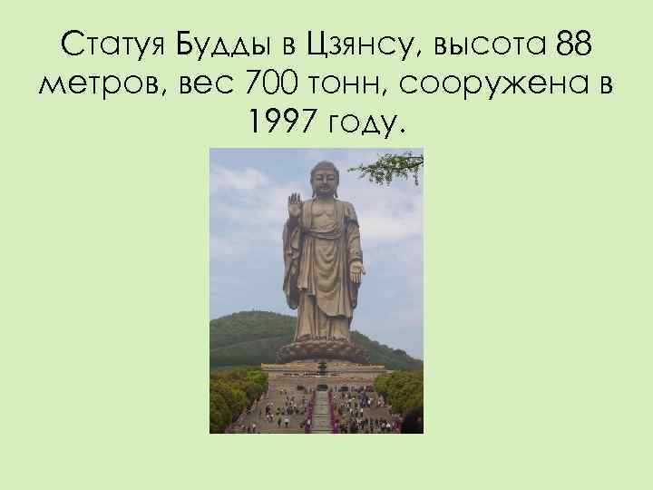  Статуя Будды в Цзянсу, высота 88 метров, вес 700 тонн, сооружена в 