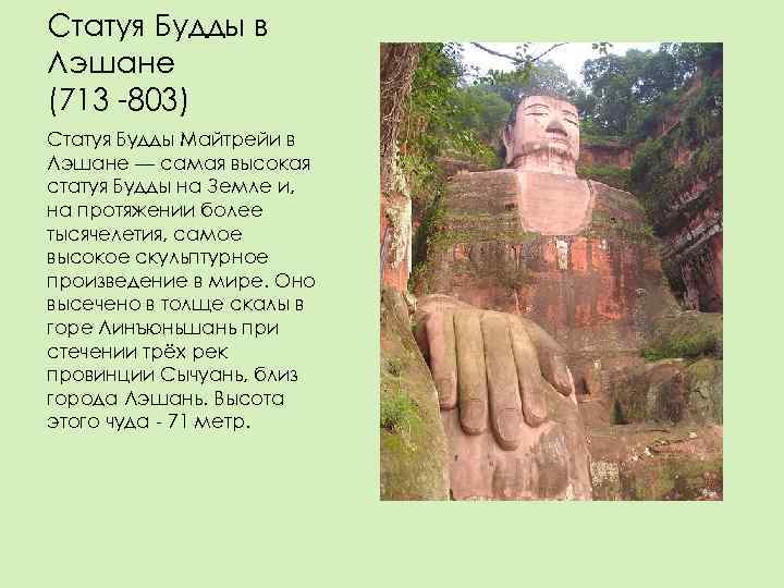 Статуя Будды в Лэшане (713 -803) Статуя Будды Майтрейи в Лэшане — самая высокая