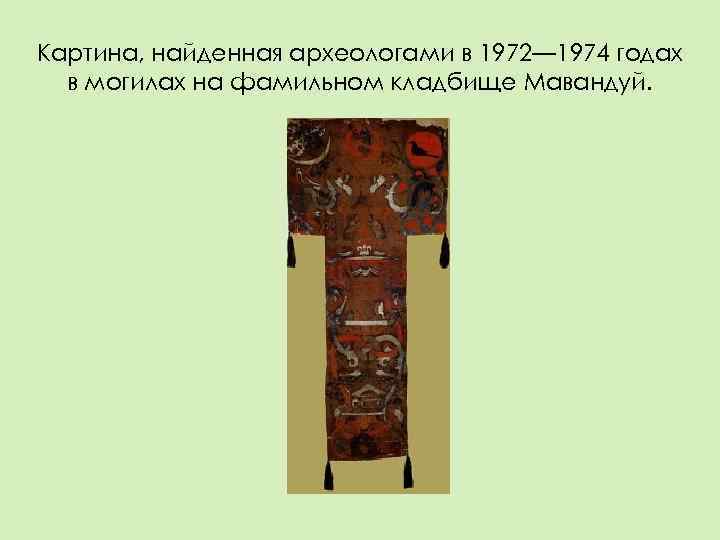 Картина, найденная археологами в 1972— 1974 годах  в могилах на фамильном кладбище Мавандуй.