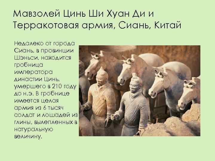 Мавзолей Цинь Ши Хуан Ди и Терракотовая армия, Сиань, Китай Недалеко от города Сиань,