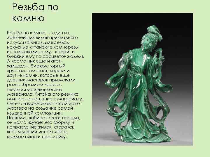  Резьба по  камню Резьба по камню — один из древнейших видов прикладного