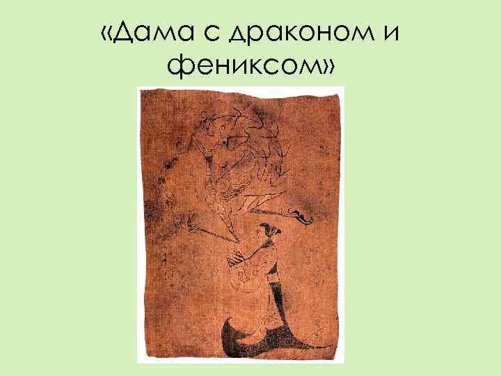  «Дама с драконом и фениксом» 