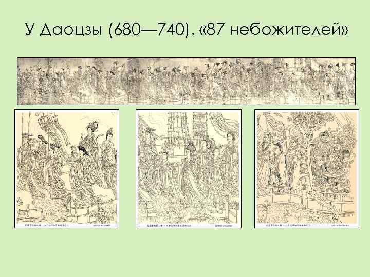У Даоцзы (680— 740).  « 87 небожителей» 
