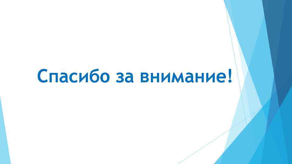Спасибо за внимание! 