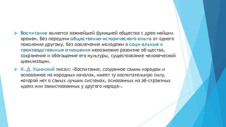   Воспитание является важнейшей функцией общества с древ нейших времен. Без передачи общественно-исторического
