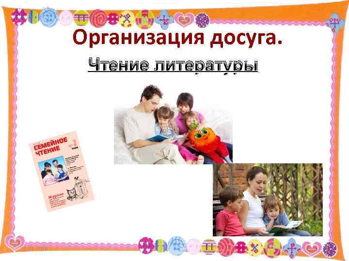    Организация досуга.    Чтение литературы 21. 01. 2018 