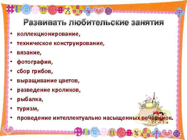   Развивать любительские занятия •  коллекционирование,  •  техническое конструирование, 