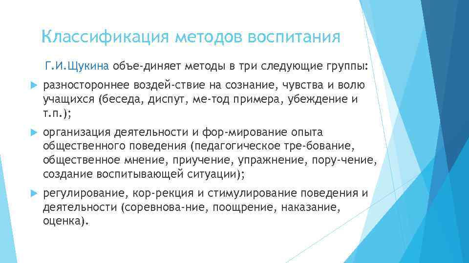   Классификация методов воспитания Г. И. Щукина объе диняет методы в три следующие