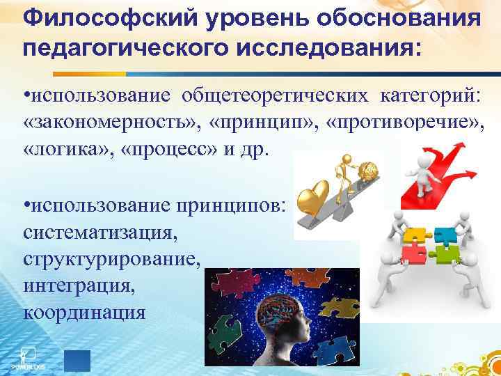 Философский уровень обоснования педагогического исследования:  • использование общетеоретических категорий:  «закономерность» , 