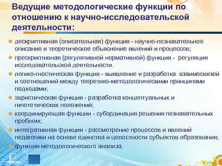 Ведущие методологические функции по отношению к научно-исследовательской деятельности: дескриптивная (описательная) функция - научно-познавательное описание