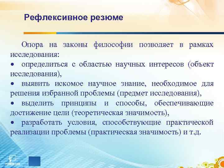   Рефлексивное резюме Опора на законы философии позволяет в рамках исследования:  определиться