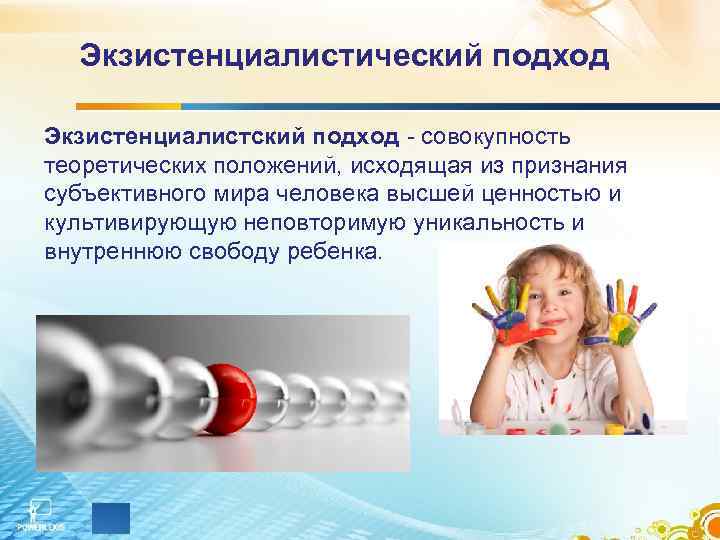  Экзистенциалистический подход Экзистенциалистский подход - совокупность теоретических положений, исходящая из признания субъективного мира