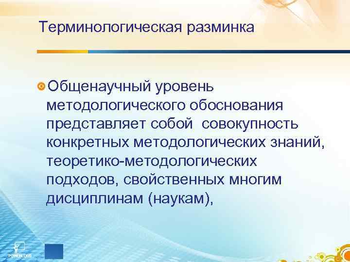 Терминологическая разминка  Общенаучный уровень методологического обоснования представляет собой совокупность конкретных методологических знаний, 