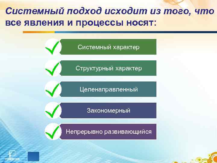 Системный подход исходит из того, что все явления и процессы носят:   