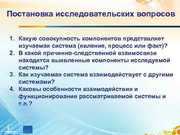 Постановка исследовательских вопросов  1. Какую совокупность компонентов представляет  изучаемая система (явление, процесс