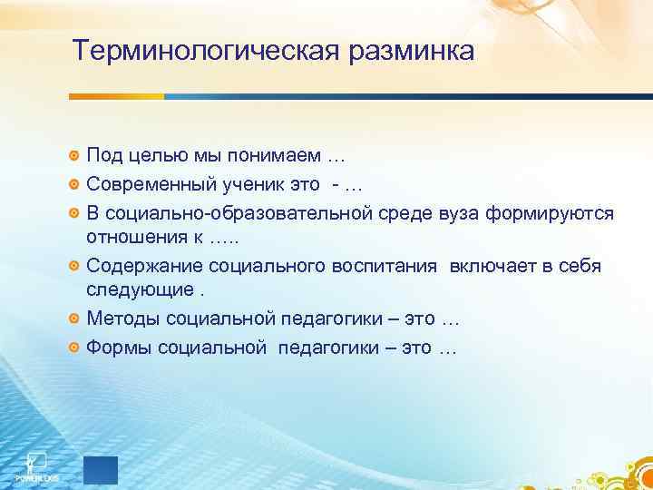 Терминологическая разминка  Под целью мы понимаем … Современный ученик это - … В