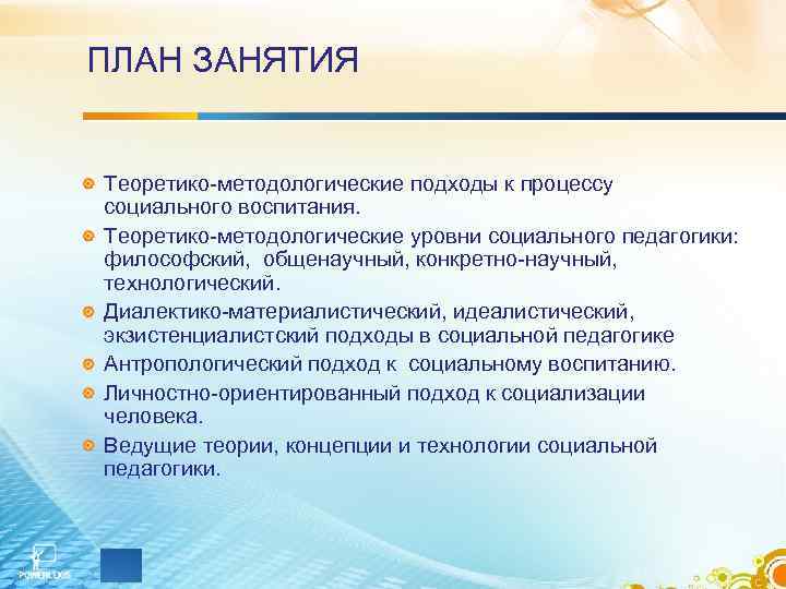 ПЛАН ЗАНЯТИЯ  Теоретико-методологические подходы к процессу социального воспитания.  Теоретико-методологические уровни социального педагогики: