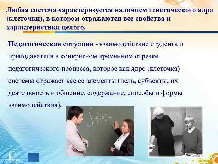 Любая система характеризуется наличием генетического ядра (клеточки), в котором отражаются все свойства и характеристики