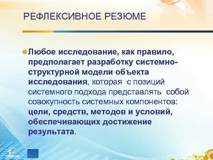 РЕФЛЕКСИВНОЕ РЕЗЮМЕ  Любое исследование, как правило, предполагает разработку системно- структурной модели объекта исследования,