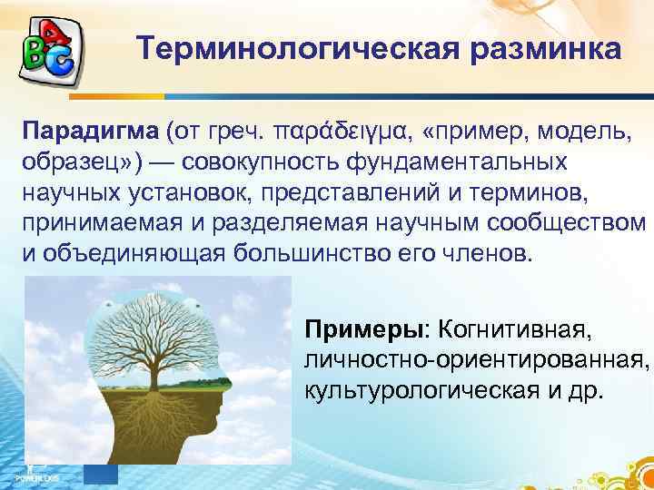  Терминологическая разминка Парадигма (от греч. παράδειγμα,  «пример, модель,  образец» )