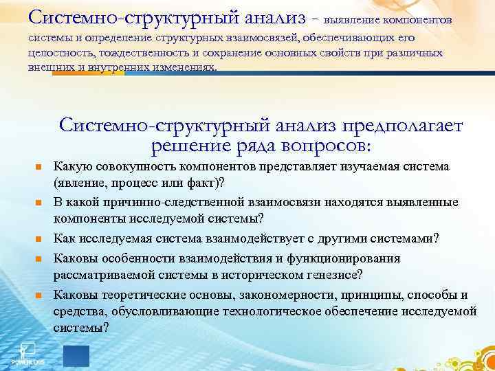 Системно-структурный анализ - выявление компонентов системы и определение структурных взаимосвязей, обеспечивающих его целостность, тождественность